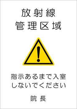 放射線管理区域(ゴシック体)「放射線管理区域 指示あるまで入室しないでください 院長」