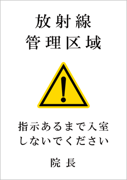 放射線管理区域(明朝体)「放射線管理区域 指示あるまで入室しないでください 院長」