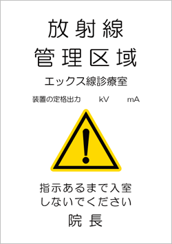 放射線管理区域エックス線診療室(ゴシック体)「放射線管理区域 エックス線診療室 装置の定格出力 kV mA 指示あるまで入室しないでください 院長」
