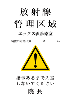 放射線管理区域エックス線診療室(明朝体)「放射線管理区域 エックス線診療室 装置の定格出力 kV mA 指示あるまで入室しないでください 院長」