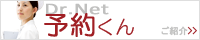 Dr.Net 予約くん 紹介サイト