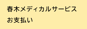 春木メディカルサービスお支払い